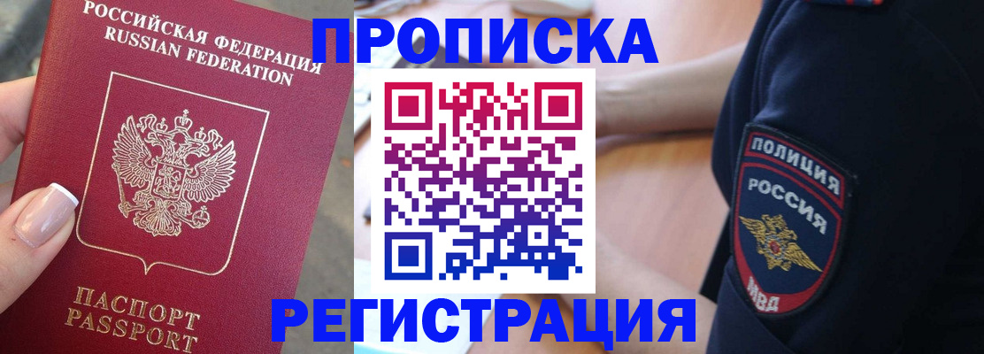 временная прописка в Москве