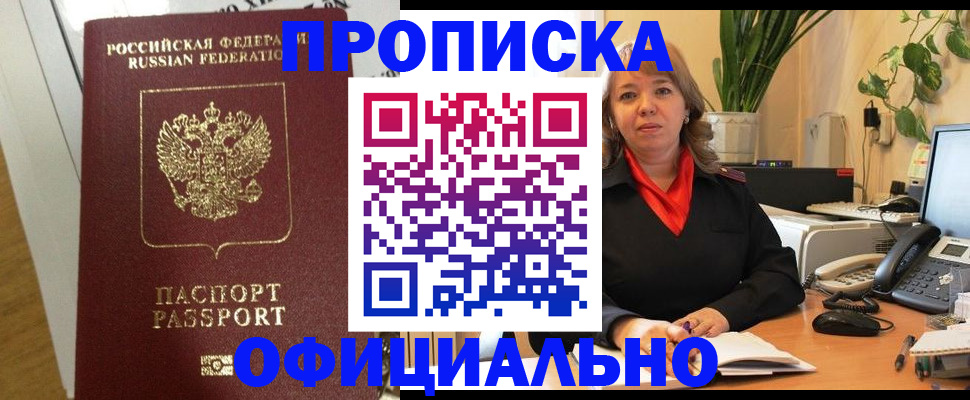 прописка штамп в Москве
